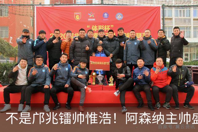 不是邝兆镭帅惟浩！阿森纳主帅盛赞U17一人：赵松源是中国足球未来