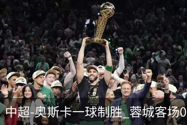 中超-奥斯卡一球制胜 蓉城客场0-1玉昆6轮不胜