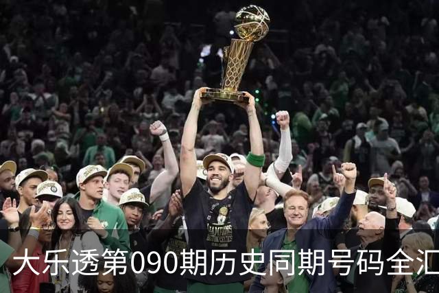 大乐透第090期历史同期号码全汇总