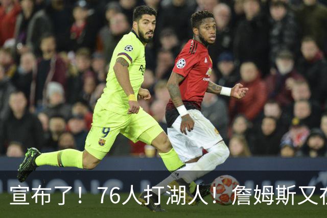 宣布了！76人打湖人！詹姆斯又在刷纪录了...