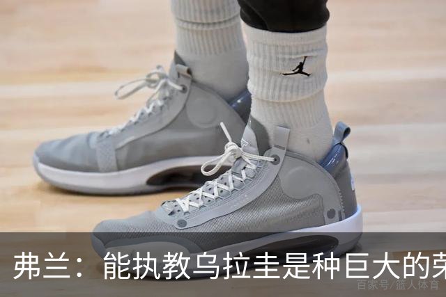 弗兰：能执教乌拉圭是种巨大的荣幸，同时也意味着重大的责任
