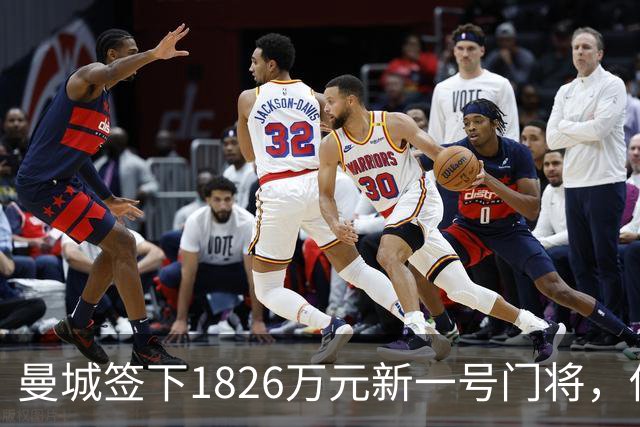 曼城签下1826万元新一号门将，他曾亲手粉碎曼联的欧战奖杯梦