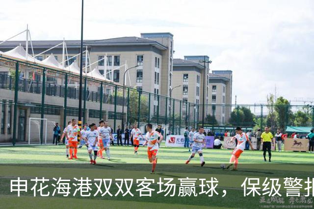 申花海港双双客场赢球，保级警报暂解除，但下一轮才是生死战