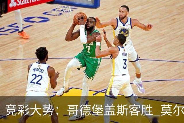 竞彩大势：哥德堡盖斯客胜 莫尔德带走三分