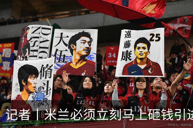 记者丨米兰必须立刻马上砸钱引进主力