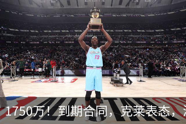 1750万！到期合同，克莱表态，湖人要捡漏？两大豪门恐怕不答应