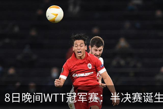 8日晚间WTT冠军赛：半决赛诞生申裕斌出局，裁判又帮张本美和，大迪下轮难了