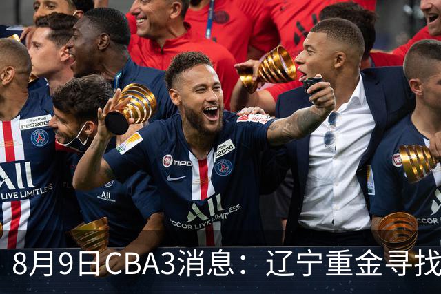 8月9日CBA3消息：辽宁重金寻找张镇麟替身，上海男篮出手报价2米18超级大外援